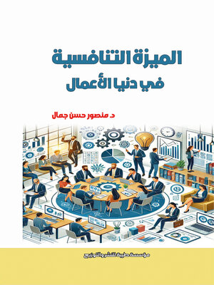 cover image of الميزة التنافسية في دنيا الأعمال